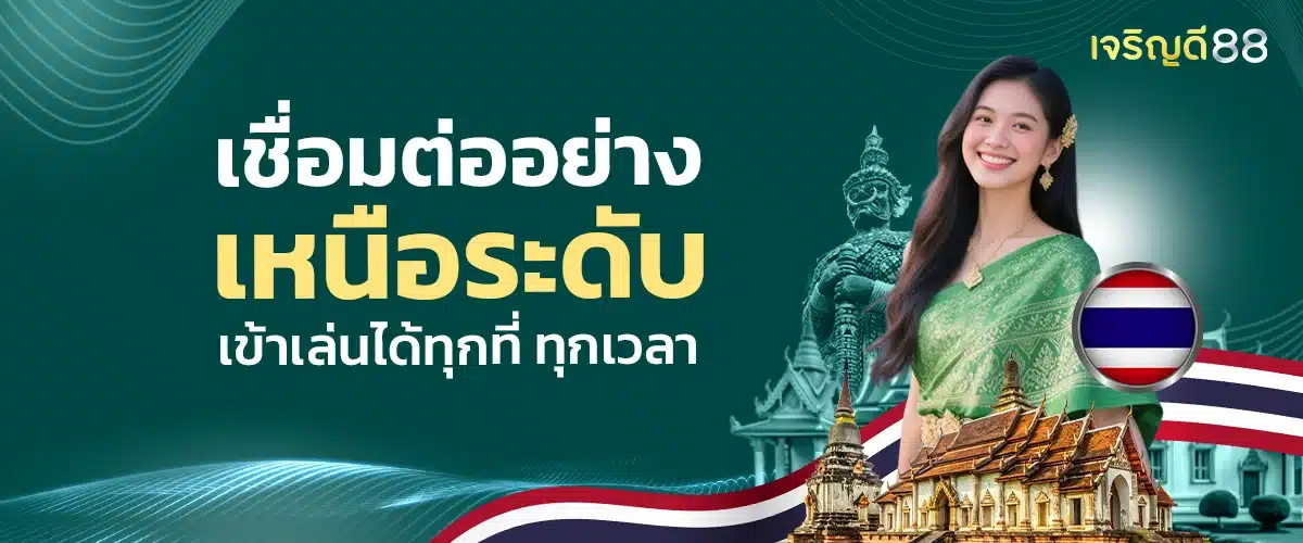 เจริญดี88