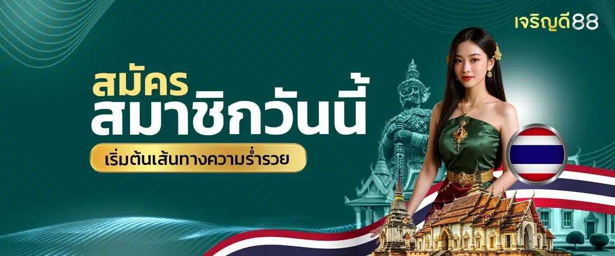 เจริญดี88