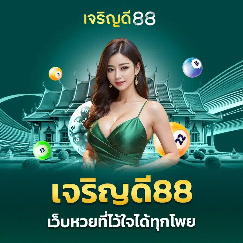 เจริญดี88 หวย