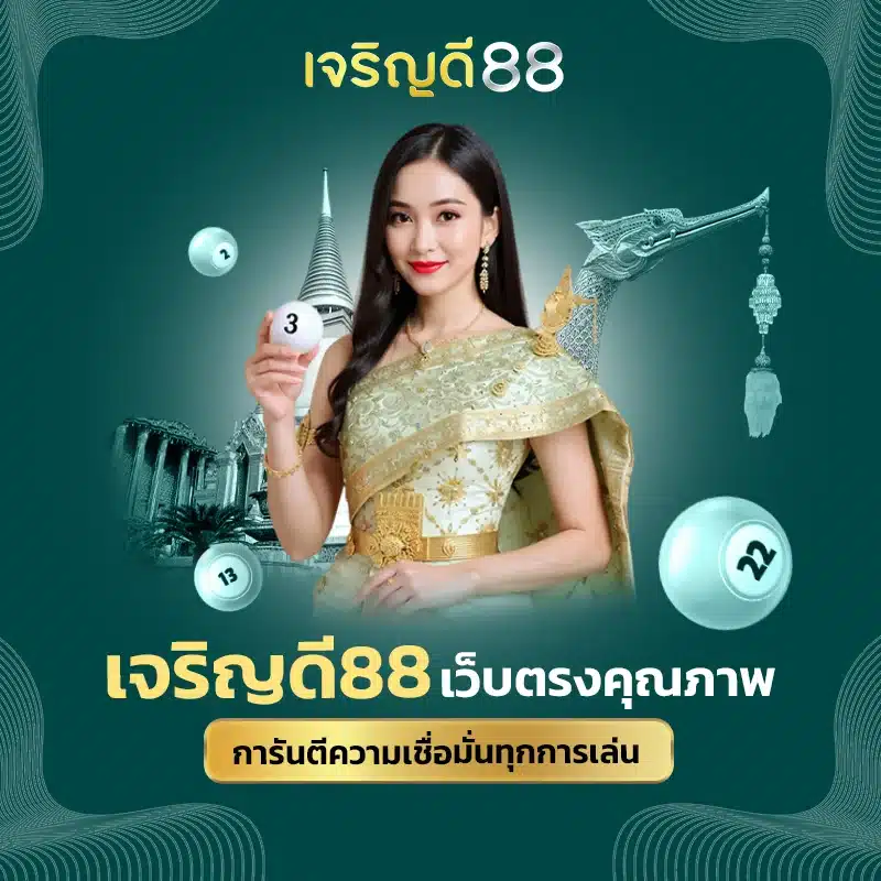 เจริญดี88 อัตราจ่ายสูง