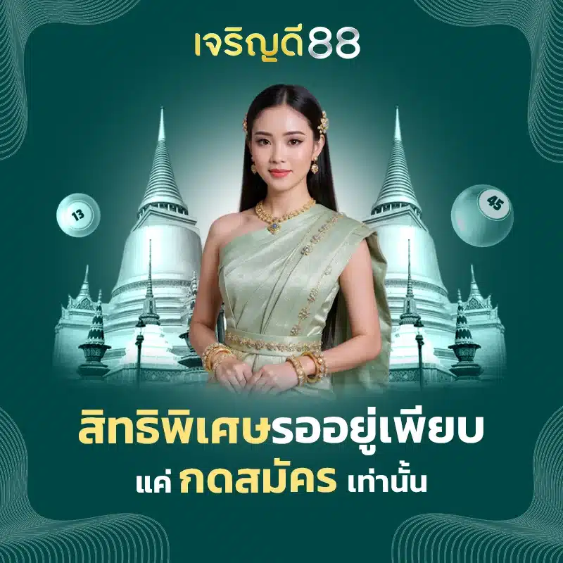 เจริญดี88 โค้ด