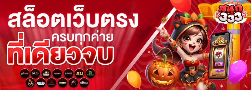 SANOOK333 เว็บสล็อต