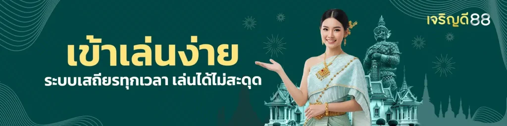 เจริญดี88 ครบวงจร