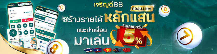 เจริญดี88 จ่ายจริง