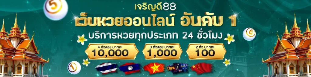 เจริญดี88 เว็บหวย